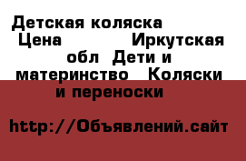Детская коляска Carolina › Цена ­ 4 000 - Иркутская обл. Дети и материнство » Коляски и переноски   